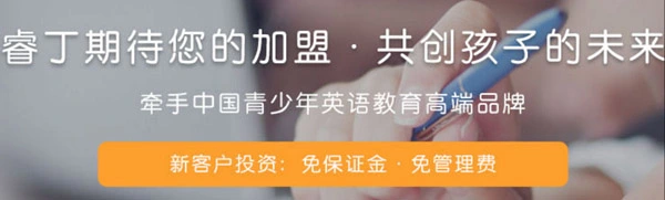 睿丁英语加盟 睿丁英语加盟