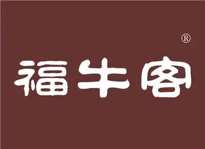 福牛客翘脚牛肉汤加盟