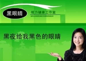 黑眼睛视力健康工作室加盟 黑眼睛视力健康工作室加盟