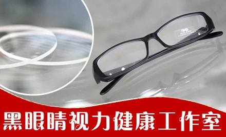 黑眼睛视力健康工作室加盟费用 黑眼睛视力健康工作室加盟费用