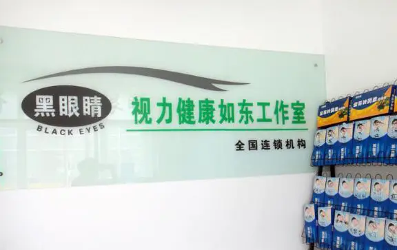 黑眼睛视力健康工作室加盟流程 黑眼睛视力健康工作室加盟流程