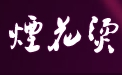 烟花烫女装加盟