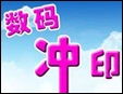 数码冲印加盟加盟