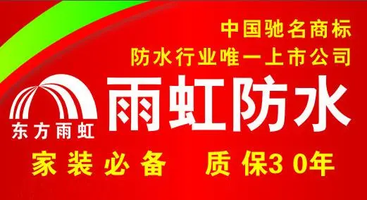 东方雨虹防水修缮代理加盟 东方雨虹防水修缮代理加盟