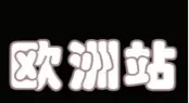 欧洲站女装加盟