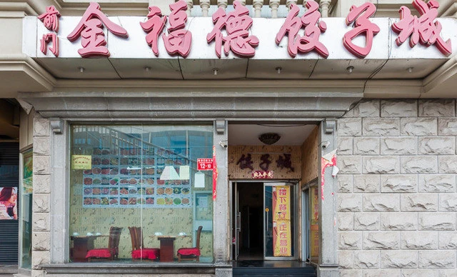 前门金福德饺子城加盟