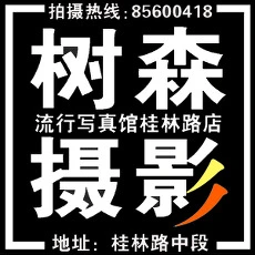 树森摄影加盟