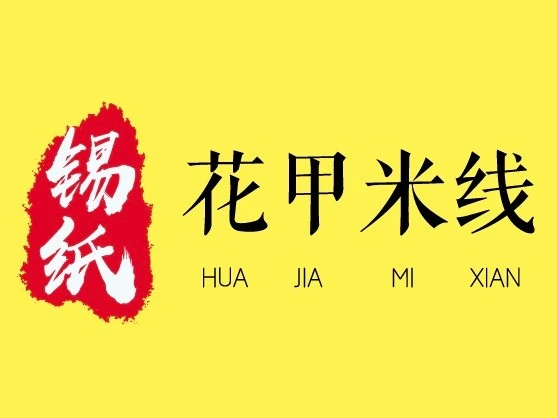 锡纸花甲米线加盟