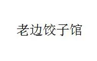 老边饺子馆加盟