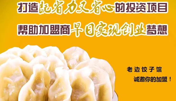 老边饺子馆加盟优势 老边饺子馆加盟优势