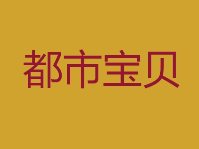 都市宝贝儿童摄影加盟