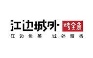 江边城外加盟