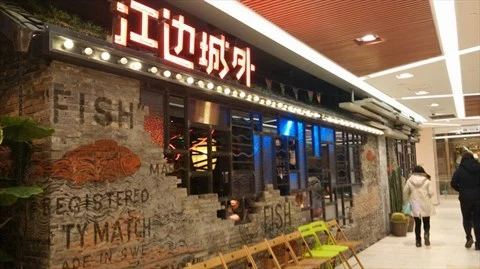 江边城外加盟 江边城外加盟