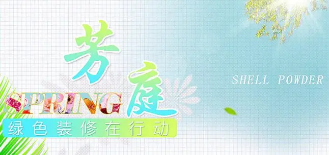 芳庭贝壳粉加盟条件 芳庭贝壳粉加盟条件