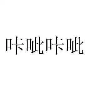 咔呲咔呲加盟