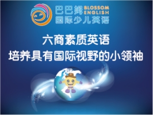 巴巴姆国际少儿英语加盟