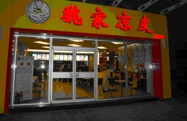魏家凉皮加盟 魏家凉皮加盟