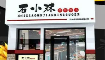 石小沫煎饼加盟流程 石小沫煎饼加盟流程
