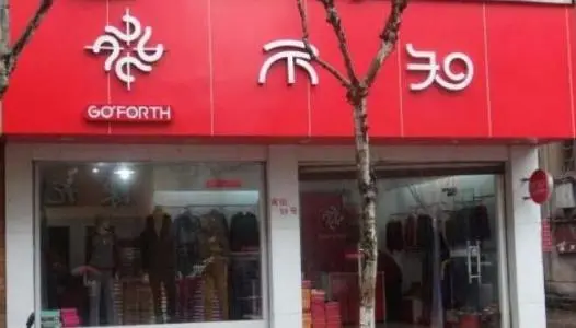 不知内衣加盟费用 不知内衣加盟费用