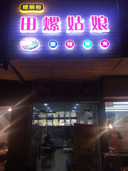 田螺姑娘加盟