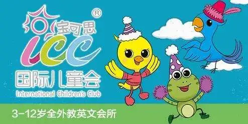 宝可思（ICC）国际儿童会加盟