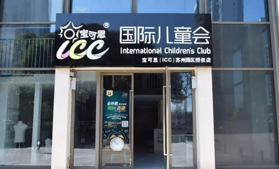 宝可思(ICC)国际儿童会加盟支持 宝可思(ICC)国际儿童会加盟支持