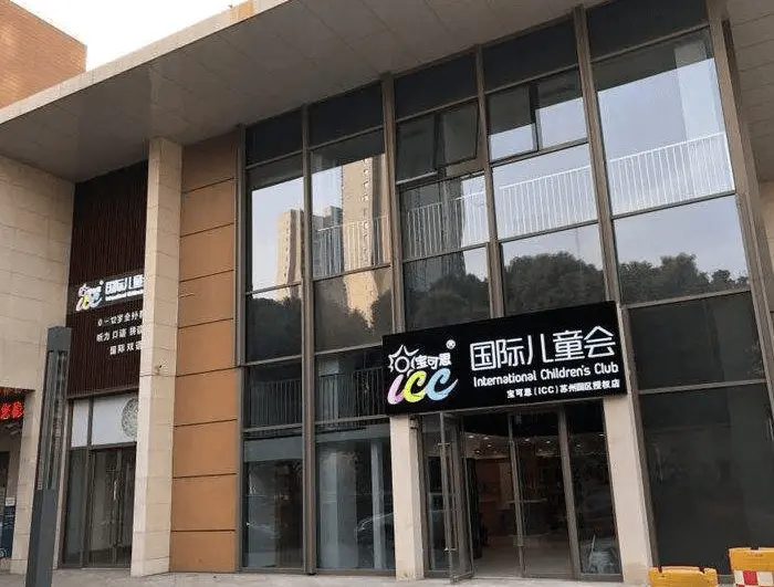宝可思(ICC)国际儿童会加盟流程 宝可思(ICC)国际儿童会加盟流程