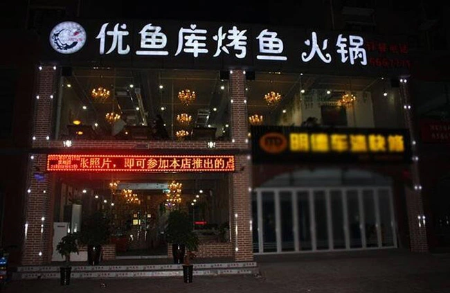 优鱼库烤鱼加盟 优鱼库烤鱼加盟