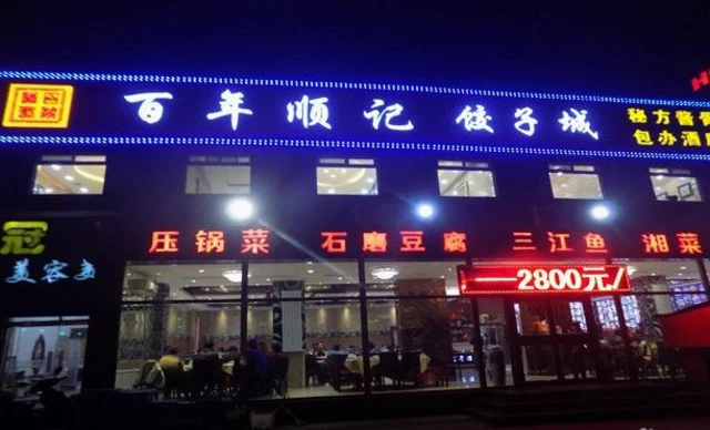 百年顺记饺子城加盟