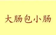 大肠包小肠加盟