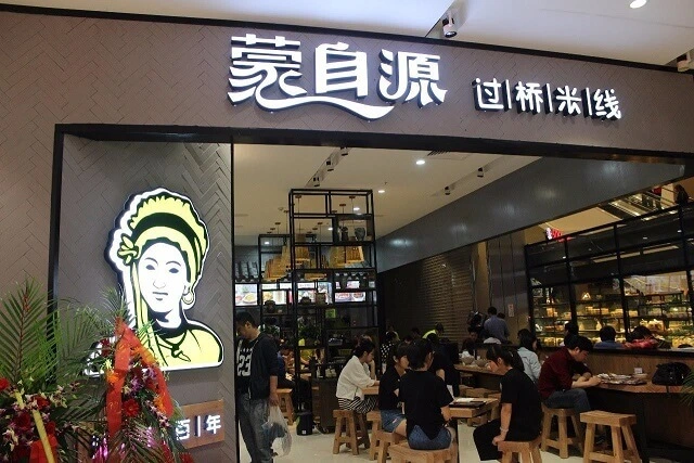 蒙自源过桥米线加盟 蒙自源过桥米线加盟