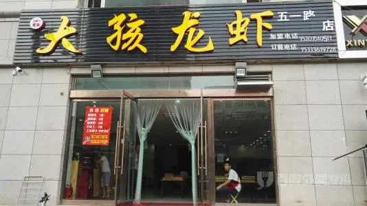大孩龙虾加盟流程