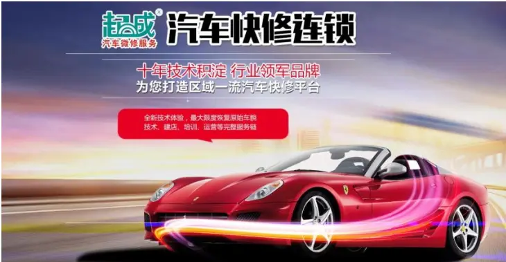 起成汽车快修加盟 起成汽车快修加盟