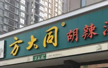 方大同胡辣汤加盟条件 方大同胡辣汤加盟条件