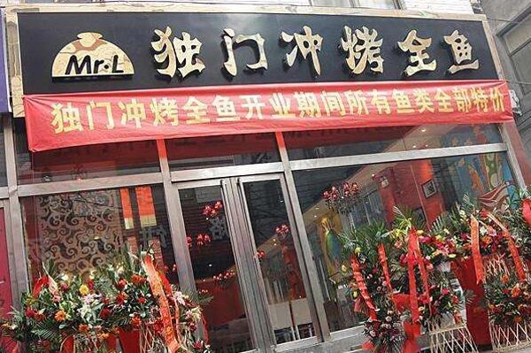 独门冲烤鱼加盟 独门冲烤鱼加盟