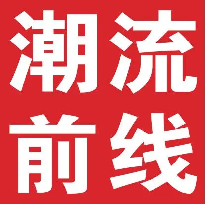 潮流前线加盟