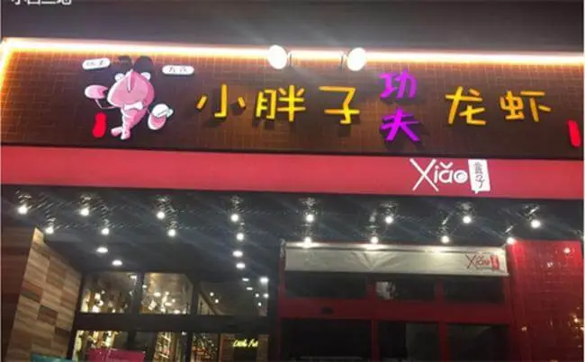 万氏小胖子功夫龙虾加盟支持 万氏小胖子功夫龙虾加盟支持