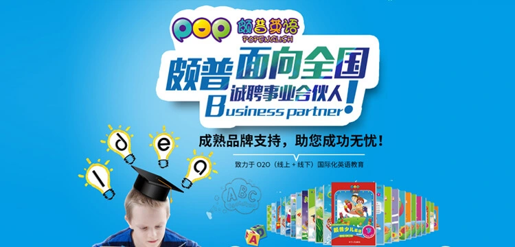 颇普少儿英语加盟 颇普少儿英语加盟