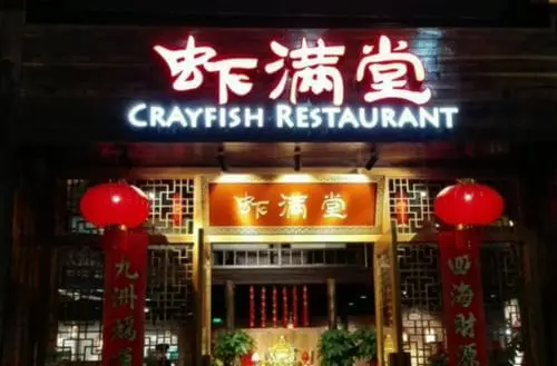 虾满堂加盟