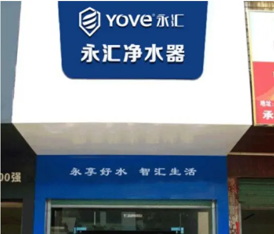 永汇净水器加盟支持 永汇净水器加盟支持