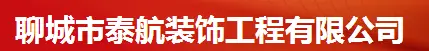 泰航装饰装潢加盟