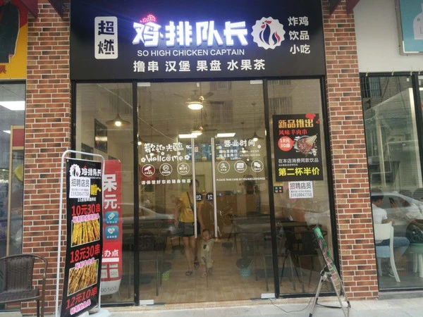 鸡排队长加盟