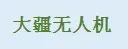 大疆无人机加盟