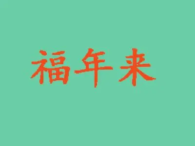 福年来早餐加盟优势 福年来早餐加盟优势