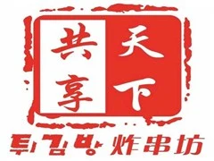 天下共享炸串坊加盟 天下共享炸串坊加盟
