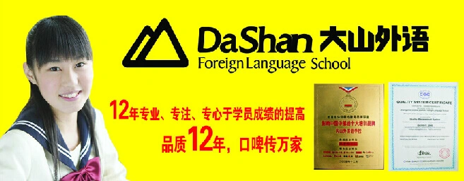 大山外语加盟