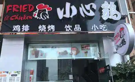 小心鸡加盟流程