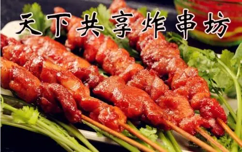 天下共享炸串坊加盟优势 天下共享炸串坊加盟优势