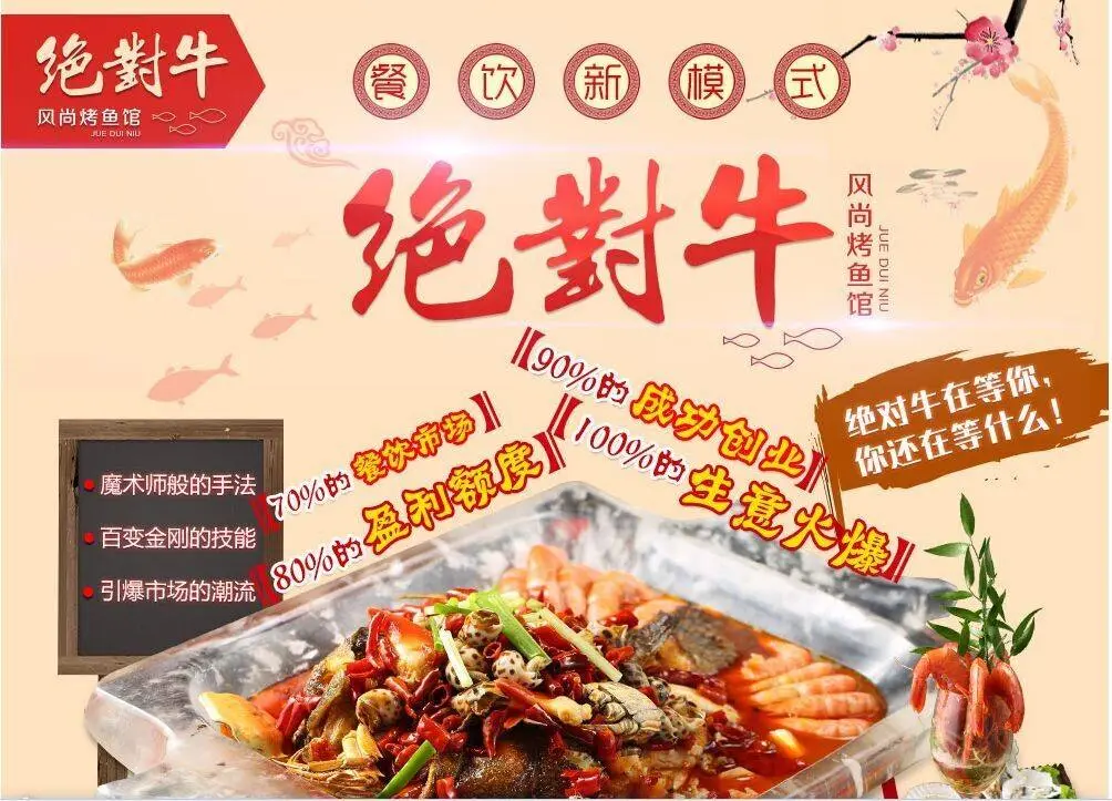 绝对牛风尚烤鱼馆加盟 绝对牛风尚烤鱼馆加盟