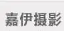 嘉伊摄影加盟